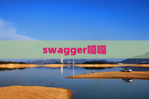 swagger嘎嘎