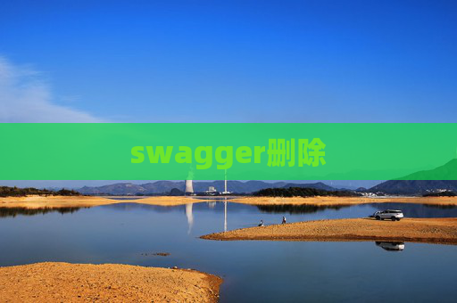 swagger删除